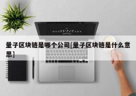 量子区块链是哪个公司[量子区块链是什么意思]