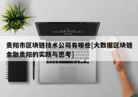 贵阳市区块链技术公司有哪些[大数据区块链金融贵阳的实践与思考]