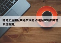 财务上运用区块链技术的公司[区块链的财务系统案例]