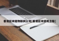 香港区块链物联网公司[香港区块链概念股]