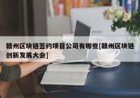 赣州区块链签约项目公司有哪些[赣州区块链创新发展大会]