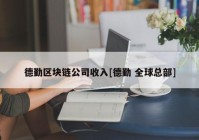 德勤区块链公司收入[德勤 全球总部]