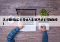 区块链科技公司营销方案[区块链的营销策略]