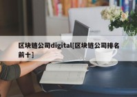 区块链公司digital[区块链公司排名前十]