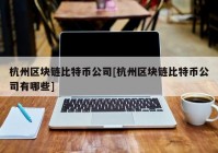 杭州区块链比特币公司[杭州区块链比特币公司有哪些]