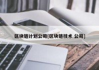 区块链计划公司[区块链技术 公司]