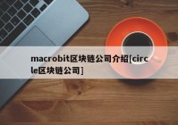 macrobit区块链公司介绍[circle区块链公司]