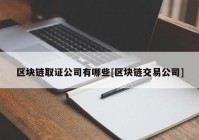 区块链取证公司有哪些[区块链交易公司]