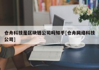 仓舟科技是区块链公司吗知乎[仓舟网络科技公司]