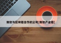 微软与区块链合作的公司[微软产业链]