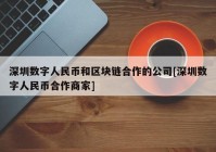 深圳数字人民币和区块链合作的公司[深圳数字人民币合作商家]