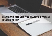 深圳证券市场区块链产业相关公司名单[深圳区块链公司排行]