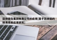 区块链在集团财务公司的应用[基于区块链的财务系统应用研究]