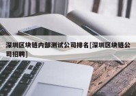 深圳区块链内部测试公司排名[深圳区块链公司招聘]